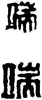 端,黄 易 ,書法字典